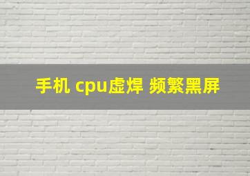 手机 cpu虚焊 频繁黑屏